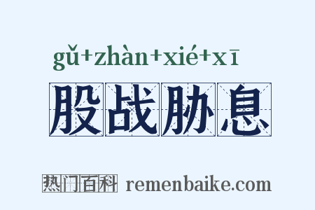 股战胁息是什么意思的图片